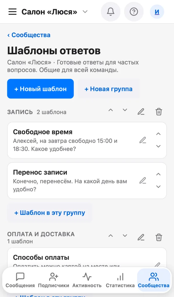 Управление шаблонами ответов: группы и готовые тексты